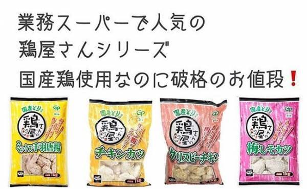 業スー大好きママが発表！うまくて安い「鶏屋さん」シリーズランキング