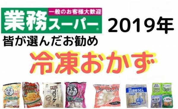 【業務スーパー】みんなの好きなおいしい＆便利な冷凍食品TOP5って？