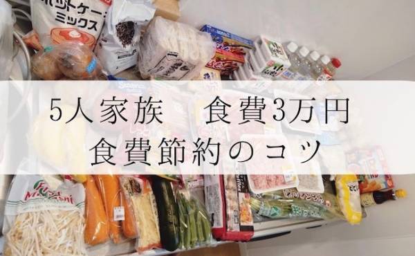 年収300万円台！5人家族で食費3万円台をキープするコツ【前編】