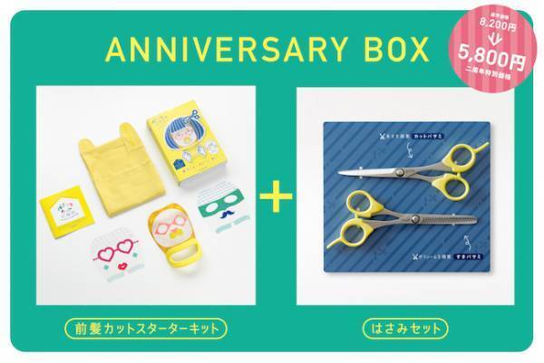 ヘアカットがラクに！キュートな「変身カットマスク」の限定セットが登場【ラクに楽しく♪特集】