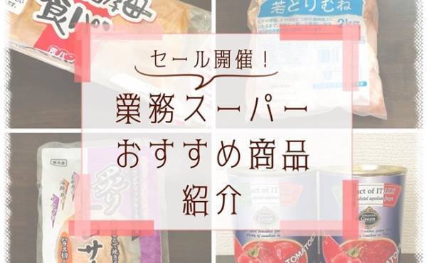 【業務スーパー】10月末までお得なセール開催！絶対買いはコレ【前編】