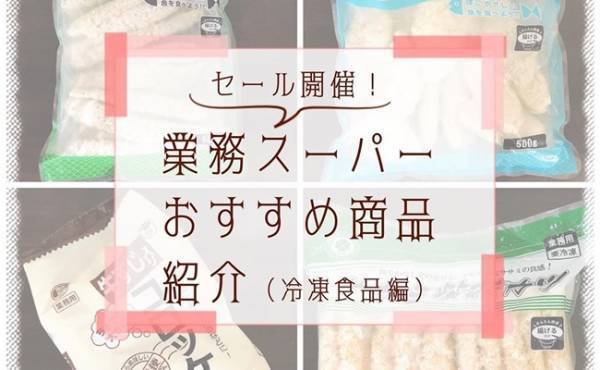 【業務スーパー】10月末までお得なセール開催！絶対買いはコレ【後編】