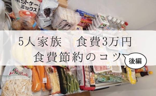 年収300万円台！5人家族で食費3万円台をキープするコツ【後編】