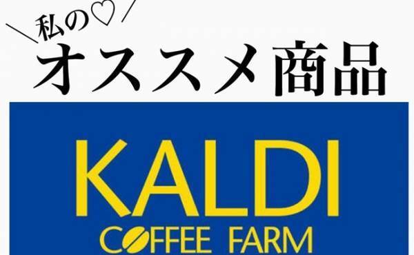 【カルディ】カルディ通ママおすすめの激うま！商品5選【前編】