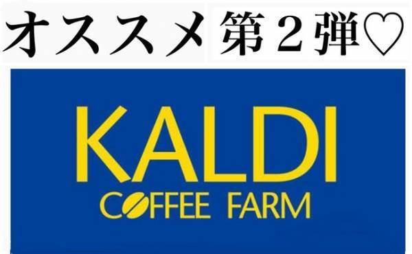 【カルディ】カルディ通ママおすすめの激うま！お菓子5選【後編】
