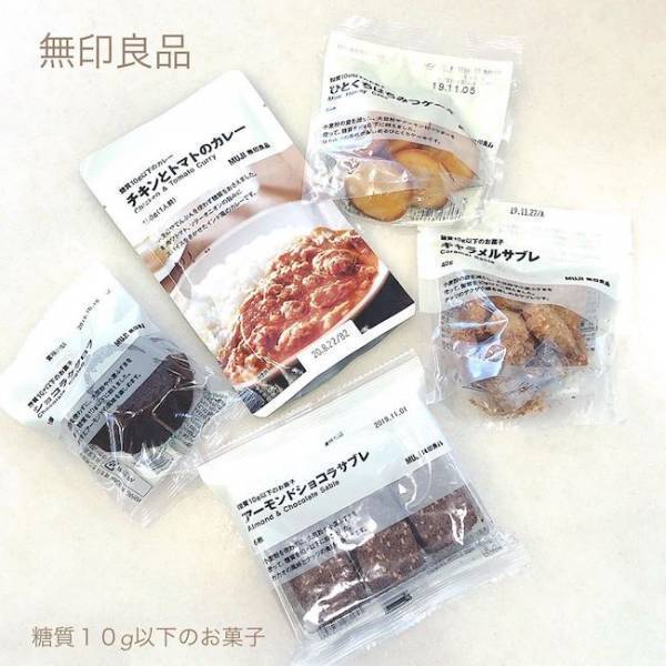 産後ダイエットの味方♡無印良品から「糖質10g以下」商品が登場！