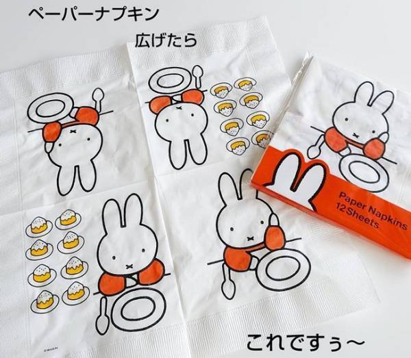 【ダイソー】ミッフィーとのコラボグッズがかわいすぎて震える！