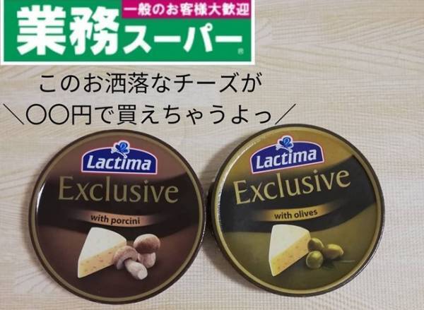 【業務スーパー】チーズ好きに捧ぐ。高級感漂うチーズが●円で買える衝撃
