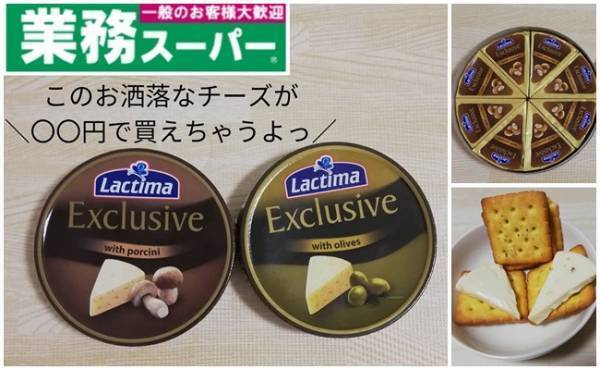 【業務スーパー】チーズ好きに捧ぐ。高級感漂うチーズが●円で買える衝撃