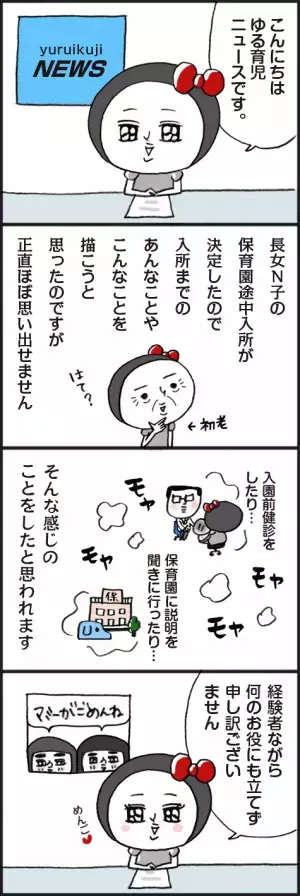 「保育園途中入所までにしたこと……」脱力系ゆる育児日記第316話