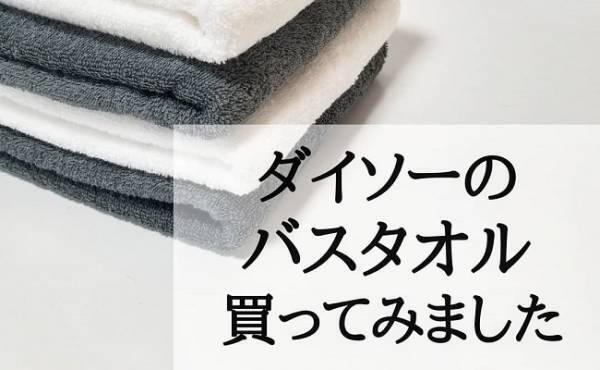 激安！でも耐久性は…？！ ダイソーの「バスタオル」こんな感じでした！