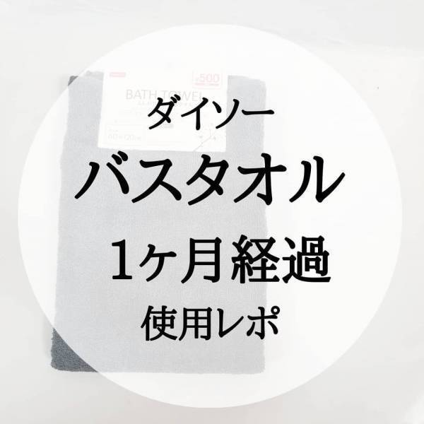 激安！でも耐久性は…？！ ダイソーの「バスタオル」こんな感じでした！