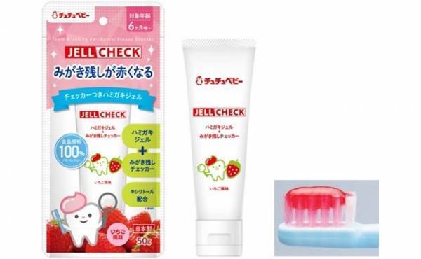 仕上げ磨きがラクになる！磨き残しがわかる「ジェルチェック」【ラクに楽しく♪特集】