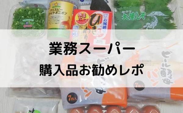 【業務スーパー】鬼リピ確定＆コスパ最強♡なおすすめ商品
