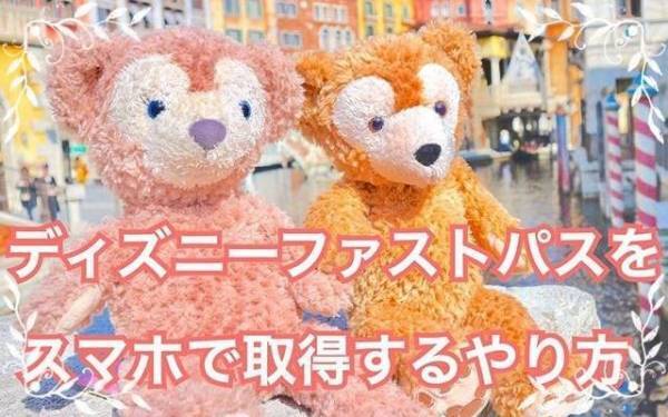 【ディズニー】発券機に並ぶ必要なし！　アプリでファストパスをゲット♪