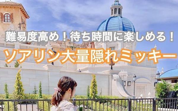 【ディズニー】ソアリンの待ち時間中に楽しめる難易度高めの隠れミッキー