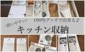 100均グッズで使いやすく！調理の段取り劇的アップのキッチン収納テク