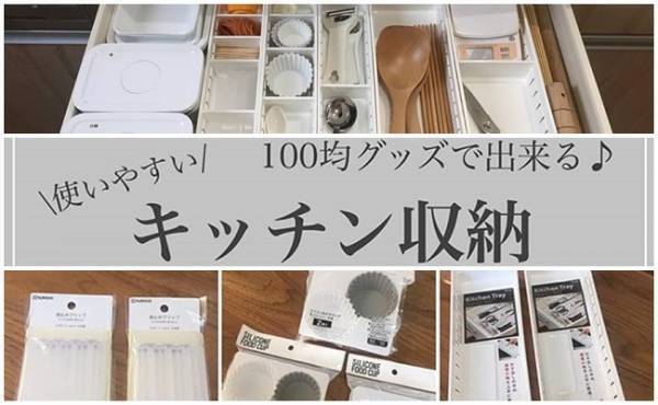 100均グッズで使いやすく！調理の段取り劇的アップのキッチン収納テク