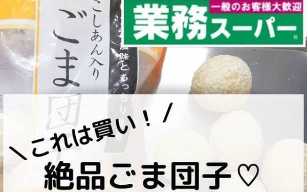 【業務スーパー】500gで198円！　絶品アジアンスイーツ見つけた！