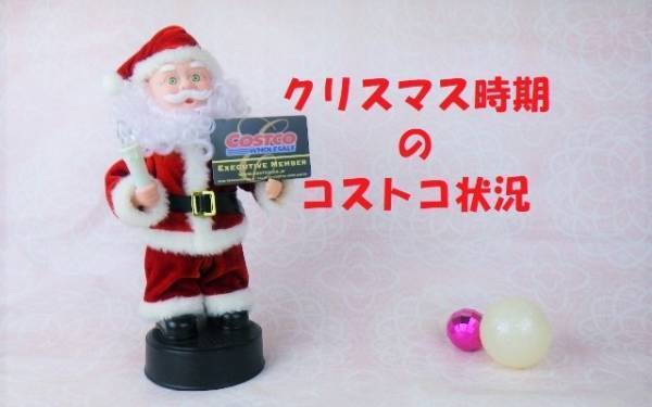 混雑を避けるならいつがベスト？クリスマスシーズンのコストコ攻略ガイド