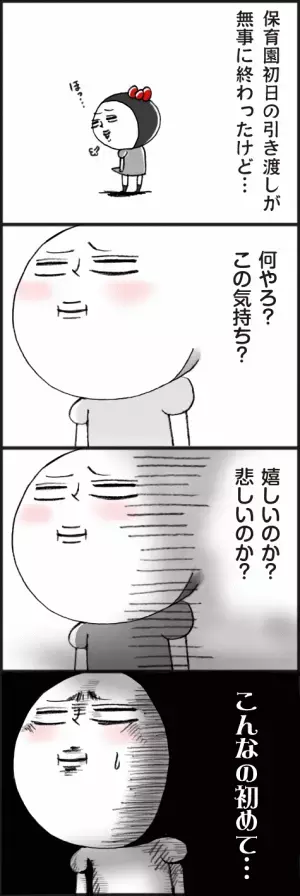 「保育園初日の引き渡し後に襲われた感情」脱力系ゆる育児日記第323話