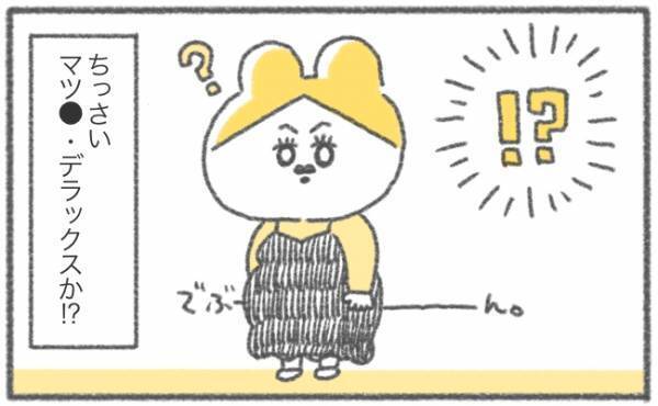 ちっさいマツ◯・デラックス爆誕…！！【ゆるギャグ育児絵日記19】