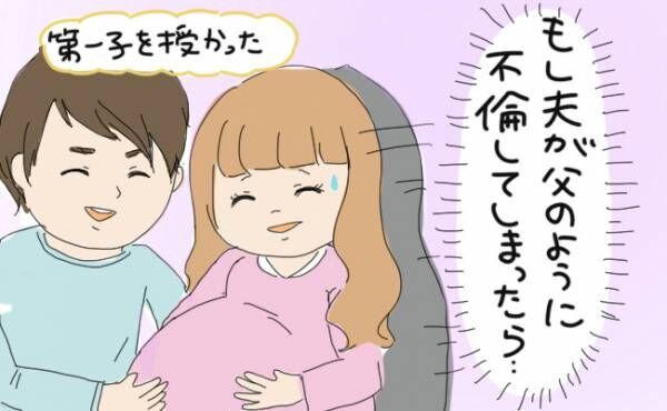 もし父のように、夫も不倫してしまったら