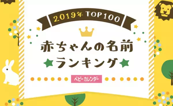 あの一文字レトロネームが急上昇！2019年赤ちゃんの名前ランキング