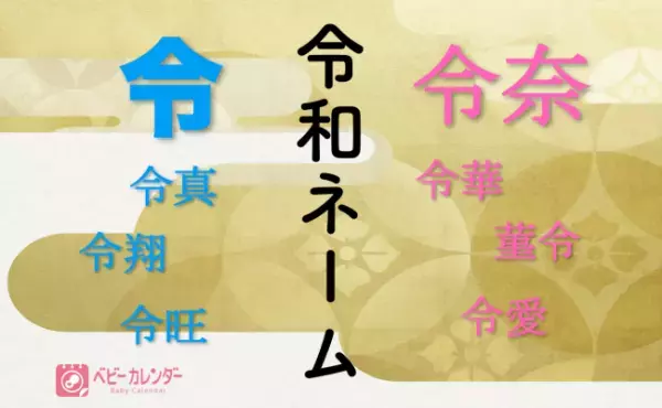 令和にちなんだ「令和ネーム」が急増！2019年生まれベビーの名前調査