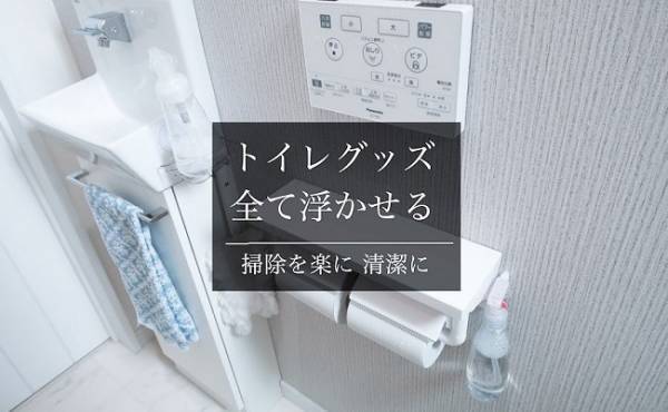 億劫な「トイレ掃除」がラクになる収納術【ラクに楽しく♪特集】