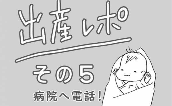 「こりゃ陣痛の可能性が高い！」病院に電話したものの…  #出産レポ5