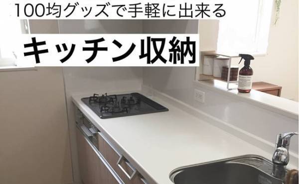 【ズボラ収納】100均グッズと〇〇でキッチンのデッドスペースが消えた