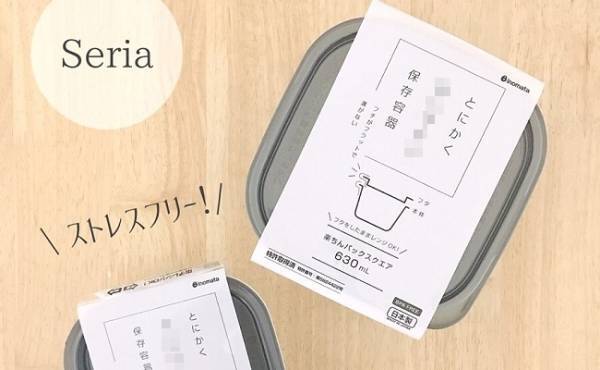 【100均】買い替え続出！Seriaの保存容器がとにかく○○と話題！