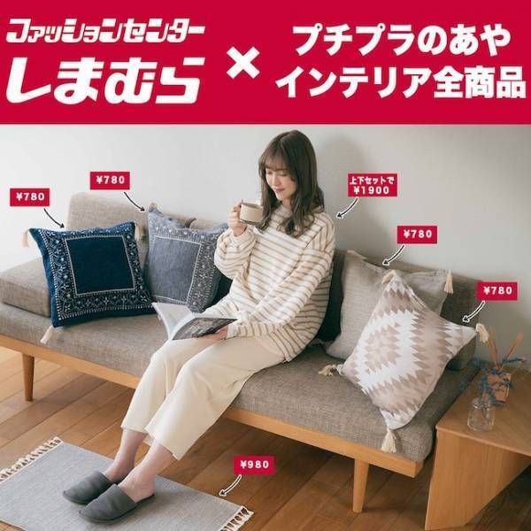 しまむらコラボが大人気！安カワコーデの達人、プチプラのあやさんって？