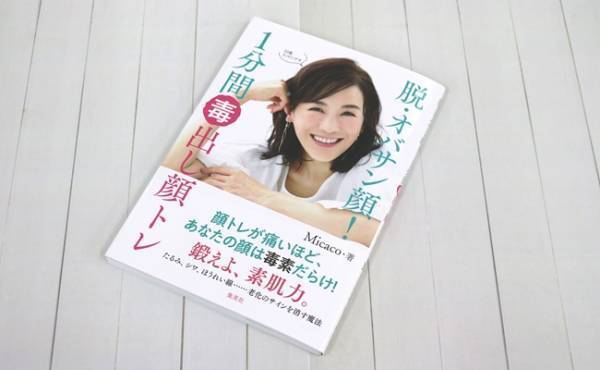 肌年齢－15歳！奇跡の52歳Micacoさんメソッドで脱・オバサン顔