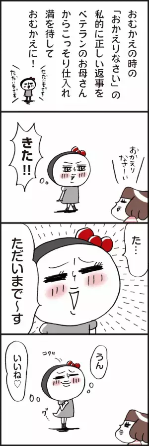 「ベテランお母さんをついに完コピ！！」脱力系ゆる育児日記第330話