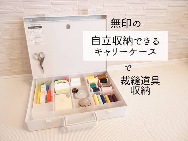 【無印】立てて収納！自立する便利な収納ケース活用アイディア4選