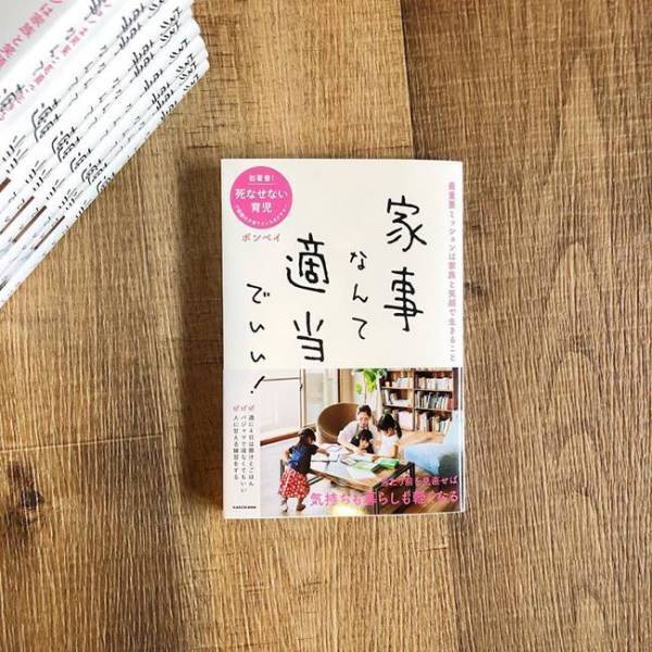 #家事なんて適当でいい 3児母ボンベイさんの家事論にハッとさせられる