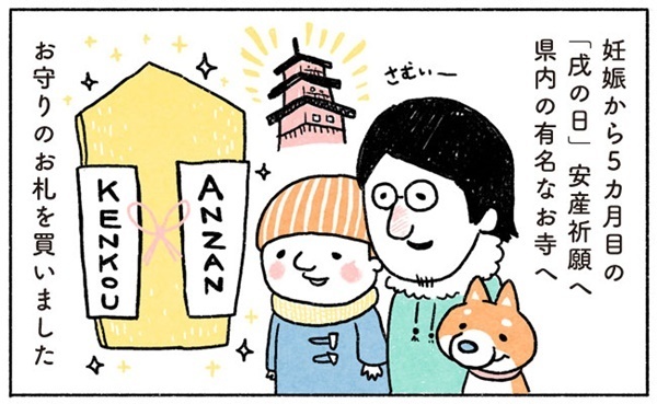 妊娠5カ月目、戌の日からの日課【奥さんと子どもに好かれたい！2】 #べビカレ春のマンガ祭り