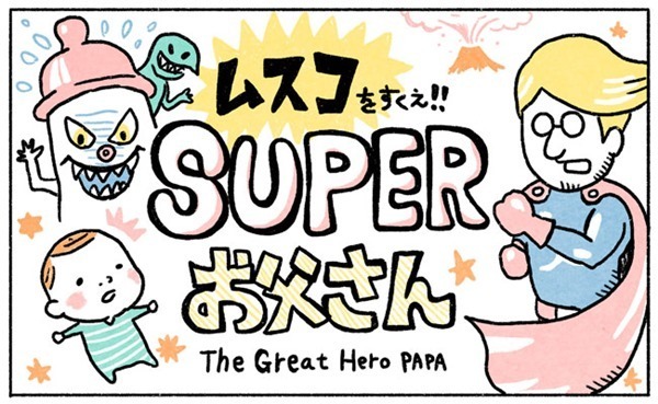 SUPERお父さんになる！【奥さんと子どもに好かれたい！6】 #べビカレ春のマンガ祭り