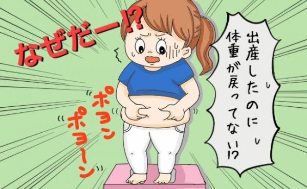 こんなにヤセない？！出産したのに体重も体形も戻らなくて…【体験談】 #べビカレ春のマンガ祭り