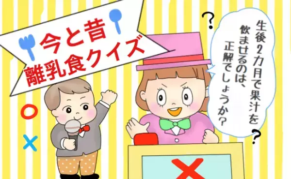 生後2カ月で果汁を飲ませるって本当？！離乳食の常識クイズ #べビカレ春のマンガ祭り