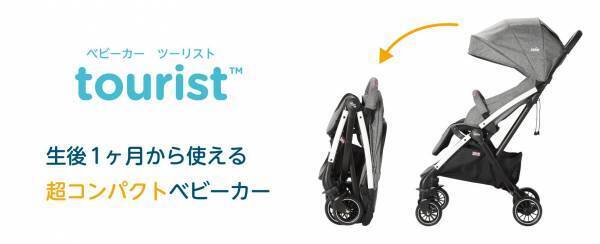お出かけがラクに！GWや夏の旅行に便利な超コンパクトになるベビーカー