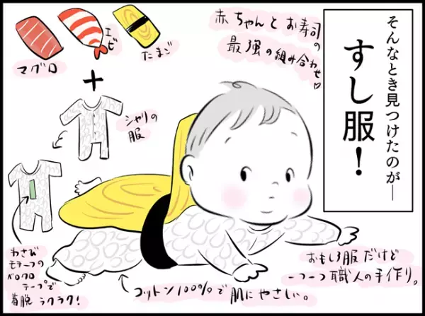 なんだこの可愛さ！すし服たまんね！｜大貫さんの神アイテムを探せ！ #べビカレ春のマンガ祭り