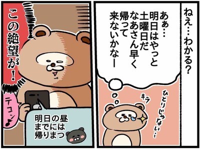毎日ワンオペ。金曜夜に夫から絶望的な連絡くるこの気持ち、わかる？ #30