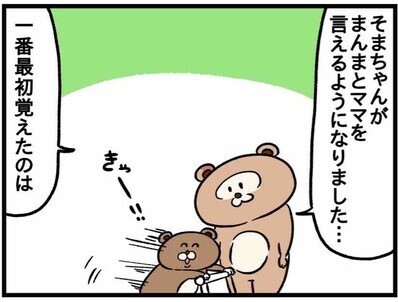 初めて喋った！食べすぎ息子が「ママ」より先に覚えた言葉は…？ #34