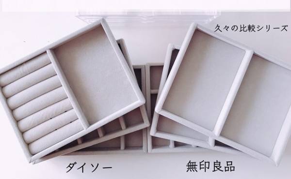 【ダイソー】爆売れ中！ 無印そっくりなアクセサリーケース徹底解剖