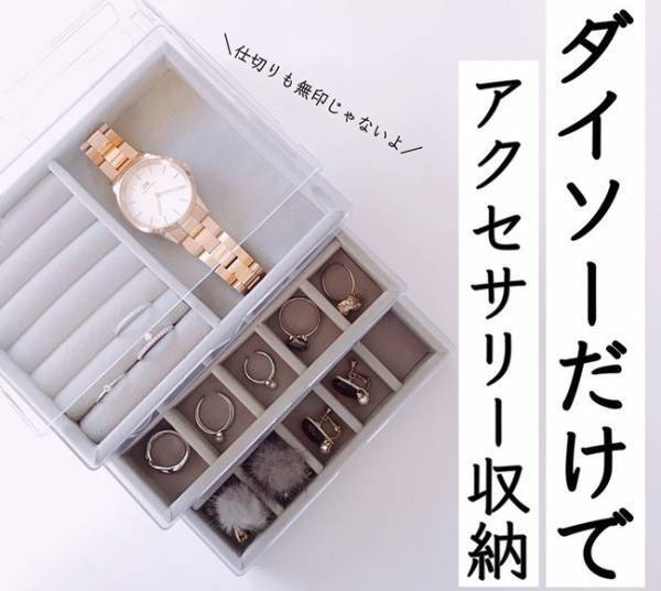 【ダイソー】爆売れ中！ 無印そっくりなアクセサリーケース徹底解剖
