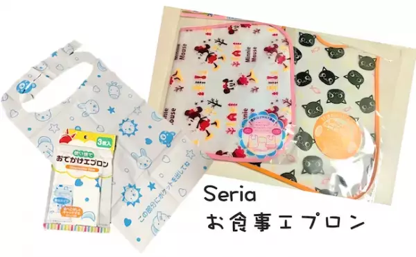 【Seria】2種類のお食事エプロンをうまく使い分けて外食も楽しく♪