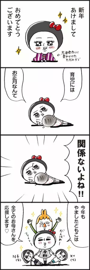「ママたちにはお正月なんて関係ない？」脱力系ゆる育児日記第334話